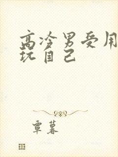 高冷男受用钢笔玩自己