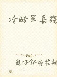 冷酷军长强宠妻