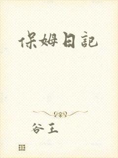 保姆日记