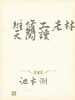 维修工老林的春天阅读