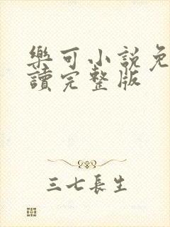 乐可小说免费阅读完整版