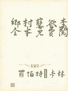 乡村孽欲李大壮全本免费阅读