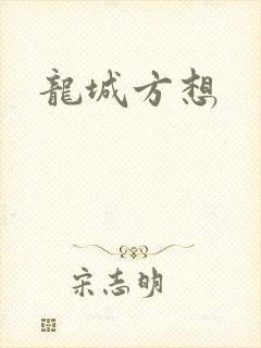 龙城方想
