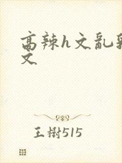 高辣h文乱乳h文封面