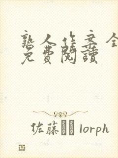 熟人作案 全文免费阅读