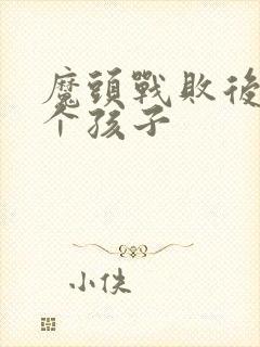 魔头战败后多了个孩子