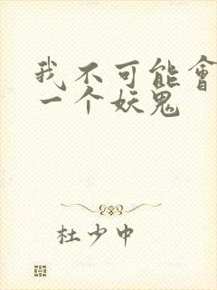 我不可能会怜惜一个妖鬼
