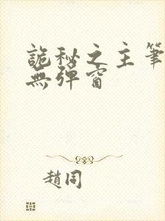 诡秘之主笔趣阁无弹窗封面