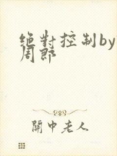 绝对控制by试周郎