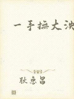 一手抚大泱暖