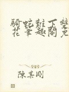 骑蛇难下双金银花笔趣阁免费