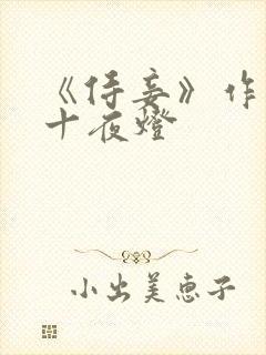 《侍妾》作者:十夜灯