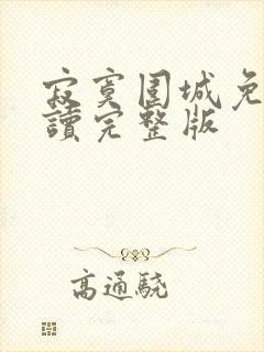 寂寞围城免费阅读完整版