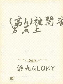 (高h)被闺蜜男友上