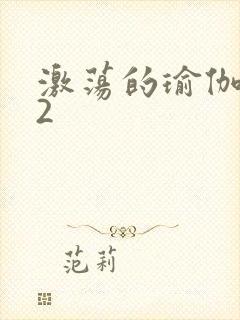 激荡的瑜伽教室2