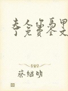 夫人你马甲又掉了免费全文阅读