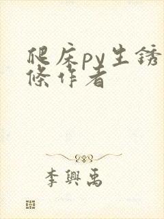 爬床py生锈发条作者封面