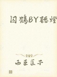 囚鹤BY听灯