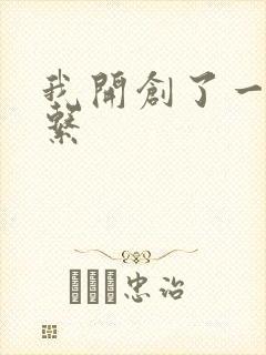 我开创了一个神系