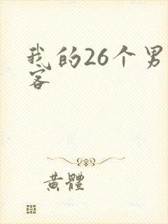我的26个男房客