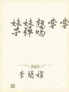 妹妹想尝尝我的子弹吗封面