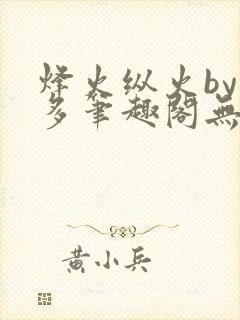 烽火纵火by夏多笔趣阁无弹窗封面