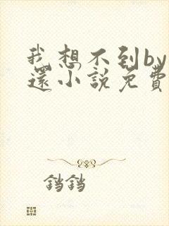 我想不到by孟还小说免费阅读封面