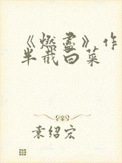 《燃尽》作者:半截白菜