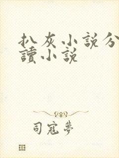 扒灰小说分节阅读小说