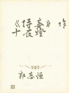 《侍妾》作者:十夜灯