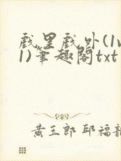 戏里戏外(1v1)笔趣阁txt