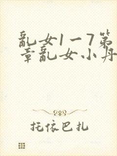 乱女1一7第一章乱女小丹封面