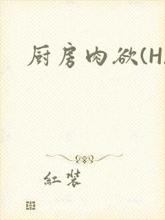 厨房肉欲(H)