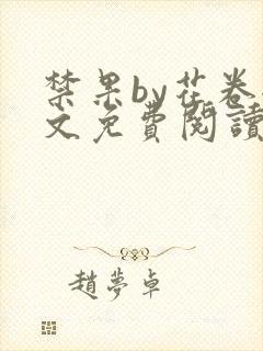 禁果by花卷全文免费阅读笔趣阁最新章节列表