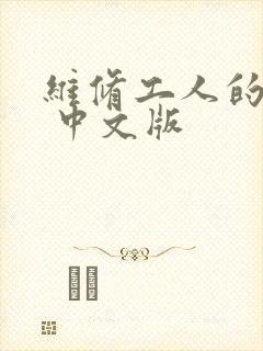 维修工人的绝遇 中文版封面