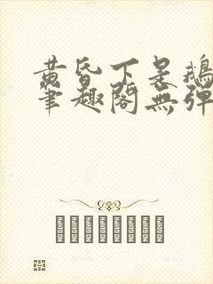 黄昏下是鹅po笔趣阁无弹窗