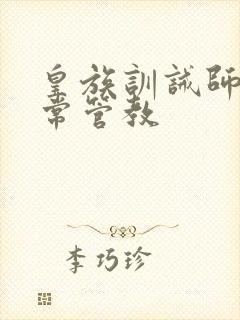 皇族训诫师的日常管教