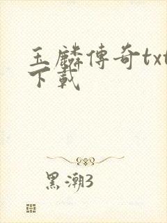 玉麟传奇txt下载