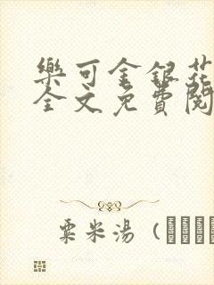 乐可金银花漫画全文免费阅读在线