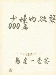 少妇肉欲系列1000篇