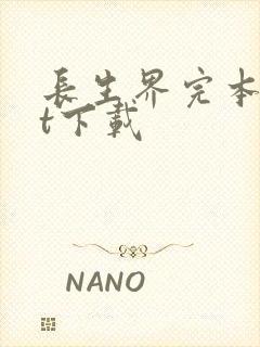 长生界完本txt下载