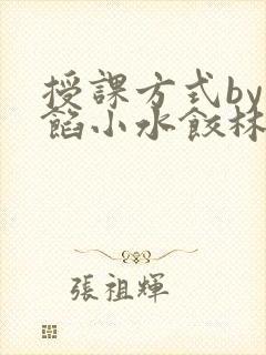 授课方式by肉馅小水饺林清
