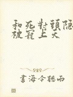 和死对头隐婚后被宠上天封面