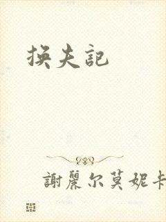 换夫记