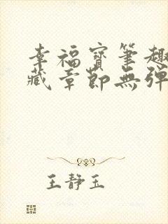 幸福宝笔趣阁隐藏章节无弹窗封面