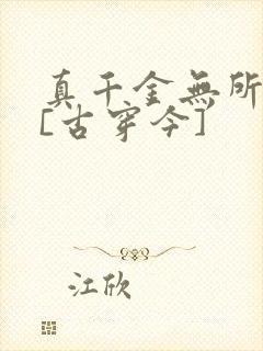 真千金无所畏惧[古穿今]