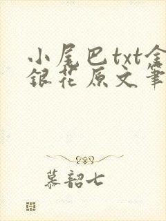 小尾巴txt金银花原文笔趣阁在线阅读