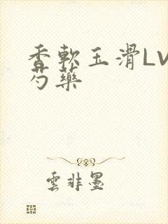 香软玉滑LVL芍药封面