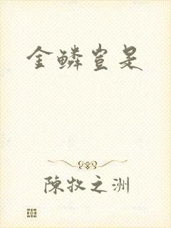 金鳞岂是