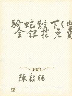 骑蛇难下(双) 金银花免费